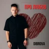 Мұқаба DIBROVA - Про любов DIBROVA - Про любов