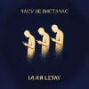 Мұқаба ІЛЛЯ LETAY - Часу не вистачає ІЛЛЯ LETAY - Часу не вистачає