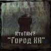 Мұқаба Местный - Лудоман Местный - Лудоман