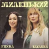 Мұқаба TAYANNA & FIЇNKA - Миленький TAYANNA & FIЇNKA - Миленький