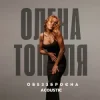 Мұқаба Олена Тополя - Обеззброєна (acoustic version) Олена Тополя - Обеззброєна (acoustic version)