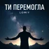 Мұқаба Lomiy - Ти перемогла Lomiy - Ти перемогла