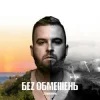 Мұқаба БЕЗ ОБМЕЖЕНЬ - Твої очі БЕЗ ОБМЕЖЕНЬ - Твої очі