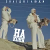 Солідні люди - На коня