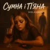 Мұқаба Volkanov - Сумна і п'яна Volkanov - Сумна і п'яна