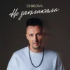 Мұқаба DIBROVA - Не заплакала DIBROVA - Не заплакала