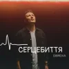 Мұқаба DIBROVA - Серцебиття DIBROVA - Серцебиття