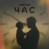 Мұқаба DIBROVA - Час DIBROVA - Час