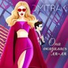 Мұқаба Мари aka Краймбрери - Она оказалась ля ля Мари aka Краймбрери - Она оказалась ля ля