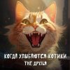 Мұқаба The Друзья - Когда улыбаются котики The Друзья - Когда улыбаются котики