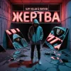 Мұқаба slimy killah & funtosik - ЖЕРТВА slimy killah & funtosik - ЖЕРТВА