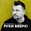 Мұқаба Руки Вверх! - Расскажи мне (Oxola Remix) Руки Вверх! - Расскажи мне (Oxola Remix)