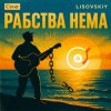 Мұқаба LISOVSKIY - Рабства нема (cover Victoria Niro) LISOVSKIY - Рабства нема (cover Victoria Niro)