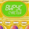 Мұқаба Вирус - Я знаю Вирус - Я знаю