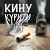 Мұқаба Dream_маю - Кину курити Dream_маю - Кину курити