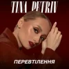 Мұқаба TINA PETRIV - Космос TINA PETRIV - Космос