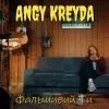 Мұқаба ANGY KREYDA - Фальшивий ти ANGY KREYDA - Фальшивий ти