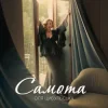 Мұқаба Оля Цибульська - Самота Оля Цибульська - Самота