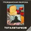 Мұқаба Гражданская Оборона - Джа на нашей стороне Гражданская Оборона - Джа на нашей стороне