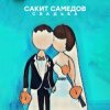 Мұқаба Сакит Самедов - Свадьба Сакит Самедов - Свадьба