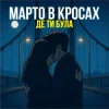 Марто в Кросах - Де ти була