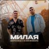 Мұқаба Маракеш & 3-ий Январь - Милая Маракеш & 3-ий Январь - Милая