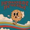 Мұқаба Неоновое Печенье - Муза! Неоновое Печенье - Муза!
