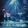 Мұқаба Ханза x Ramil' - Плачь и танцуй (MIKIS Extended Remix) Ханза x Ramil' - Плачь и танцуй (MIKIS Extended Remix)