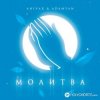 Мұқаба Anivar feat. Adamyan - Молитва Anivar feat. Adamyan - Молитва