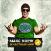 Мұқаба Макс Корж - Армия Макс Корж - Армия