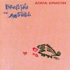 Мұқаба Агата Кристи - Аллергия Агата Кристи - Аллергия