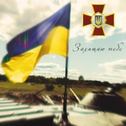 Мұқаба Артем Лоік & Валерія Сокол - Захищаю тебе