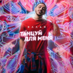 Мұқаба Эллаи - Танцуй Для Меня