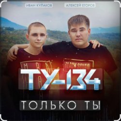 Мұқаба ТУ-134 - Только ты
