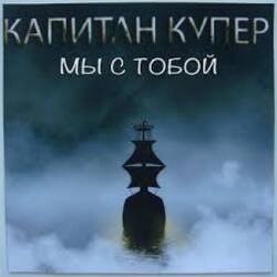 Мұқаба Капитан Купер - Когда мы рядом