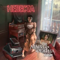 Мұқаба Мария-Режина - Невеста