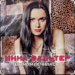 Мұқаба Инна Вальтер - Дымом лечилась