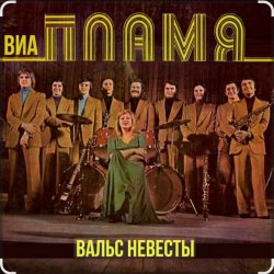 Мұқаба ВИА Пламя - Идёт солдат по городу