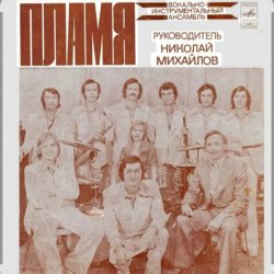 Мұқаба ВИА Пламя - На два дня