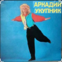 Мұқаба Аркадий Укупник - Ты отказала мне два раза