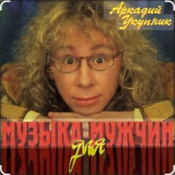Мұқаба Аркадий Укупник - Мишка