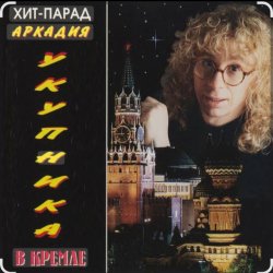 Мұқаба Аркадий Укупник - Алена