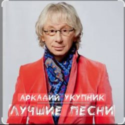 Мұқаба Аркадий Укупник - Грустный дождь