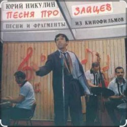 Мұқаба Юрий Никулин - Песня про зайцев (А нам всё равно)