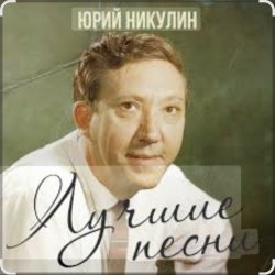 Мұқаба Юрий Никулин - Старый клоун
