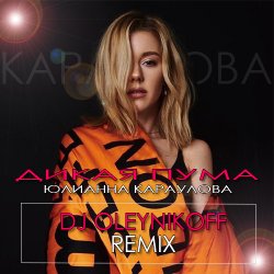 Мұқаба Юлианна Караулова - ДИКАЯ ПУМА