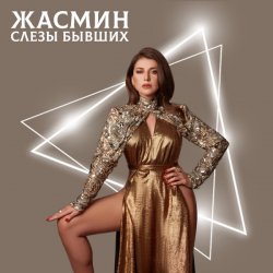 Мұқаба Жасмин - Слёзы бывших