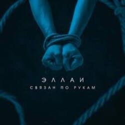 Мұқаба Эллаи - Связан по рукам