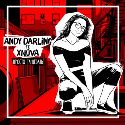 Мұқаба AnDy Darling feat XNOVA - Просто танцевать