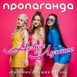Мұқаба Пропаганда - Океан